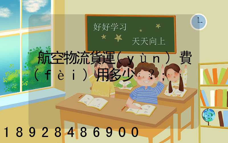 航空物流貨運(yùn)費(fèi)用多少？